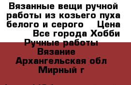 Вязанные вещи ручной работы из козьего пуха белого и серого. › Цена ­ 200 - Все города Хобби. Ручные работы » Вязание   . Архангельская обл.,Мирный г.